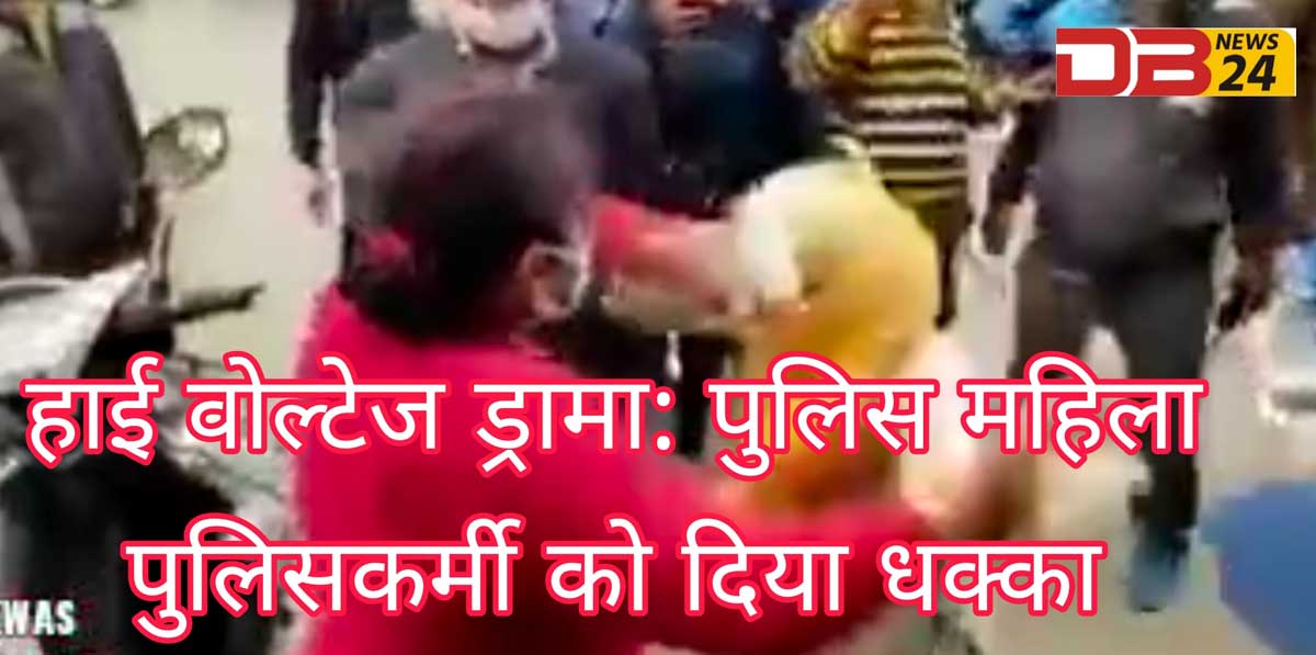 महिला का हाई वोल्टेज ड्रामा