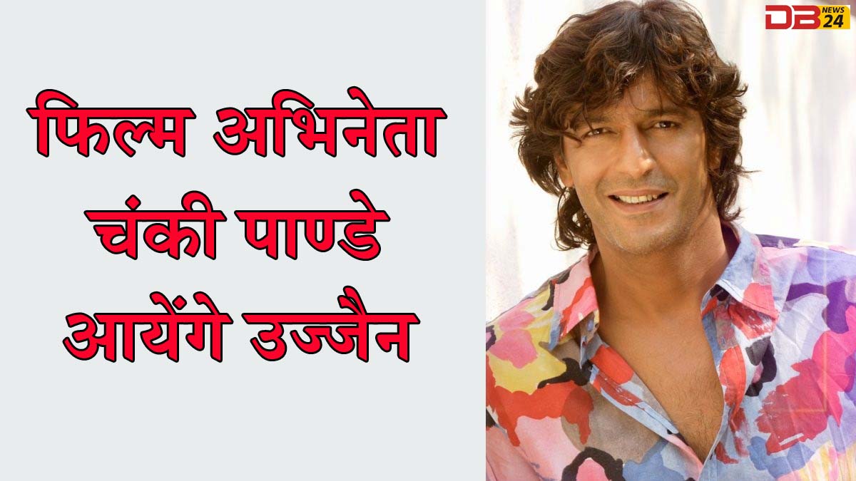 अभिनेता चंकी पाण्डे
