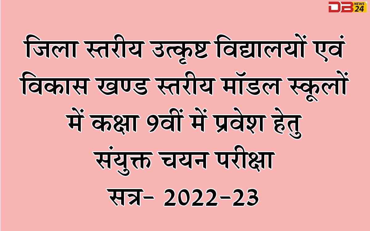 चयन परीक्षा