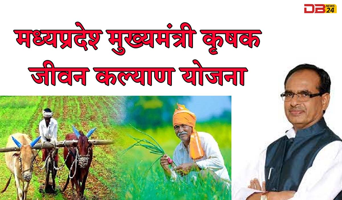 मुख्यमंत्री कृषक जीवन कल्याण योजना