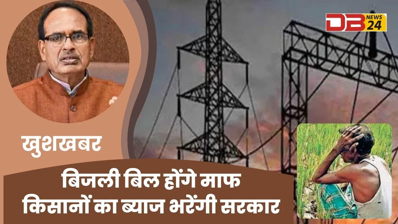 बिजली बिल होंगे माफ