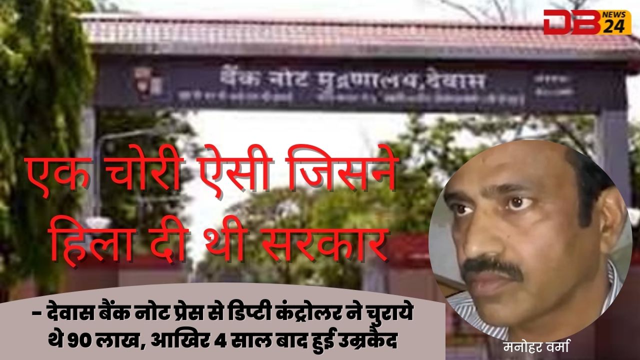 देवास बैंक नोट प्रेस से डिप्टी कंट्रोलर