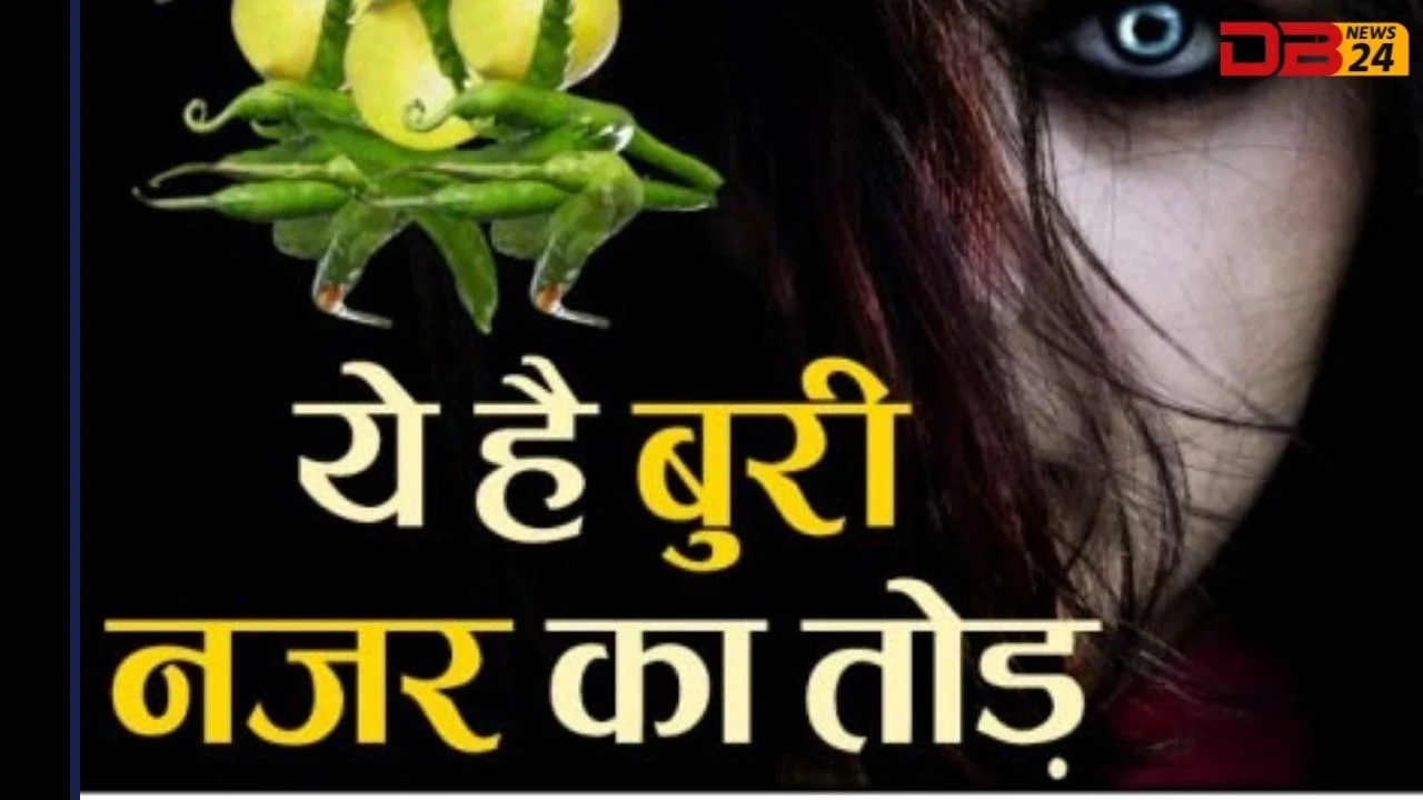 नजर कैसे लगती है? और ये है बुरी नजर का तोड़