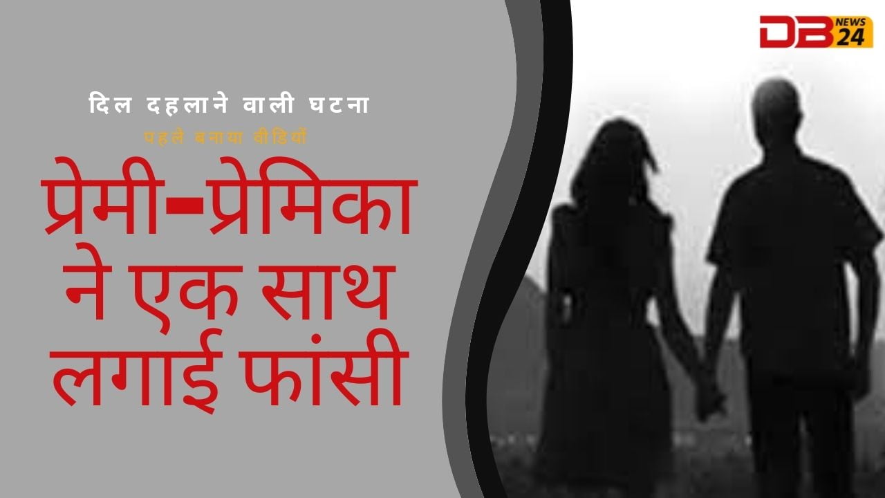प्रेमी-प्रेमिका