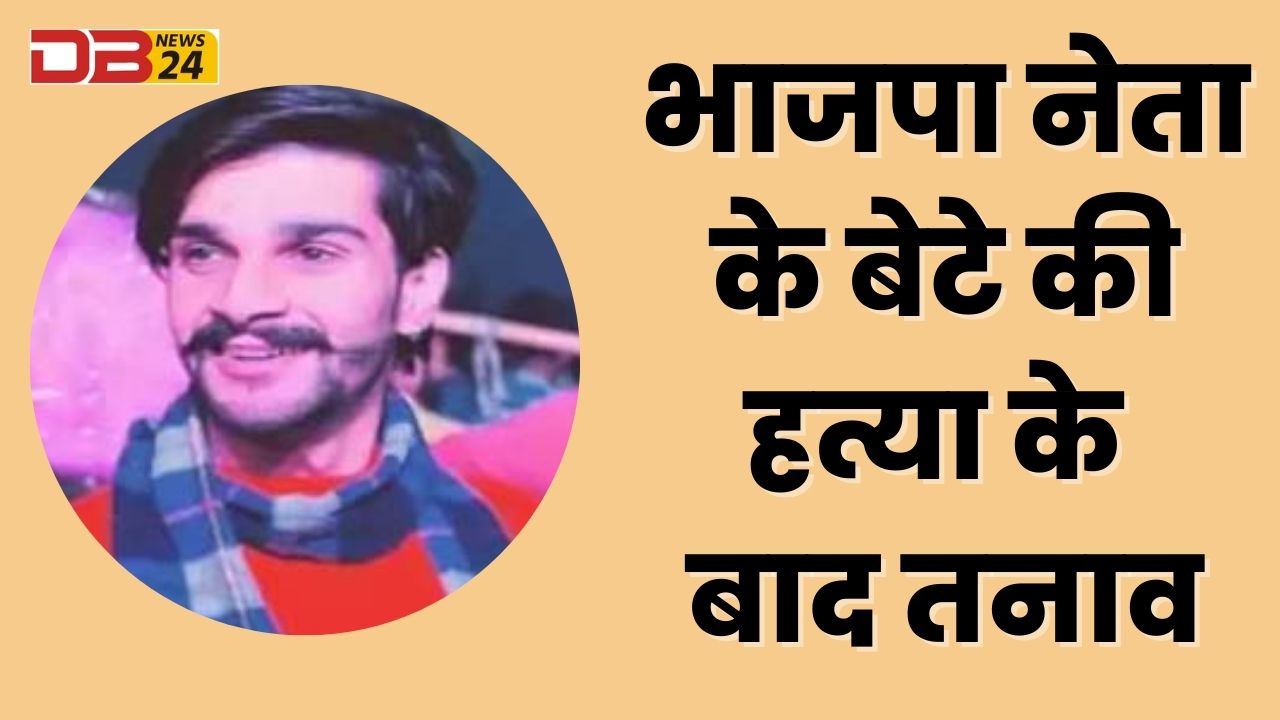 भाजपा नेता के बेटे की हत्या के बाद तनाव