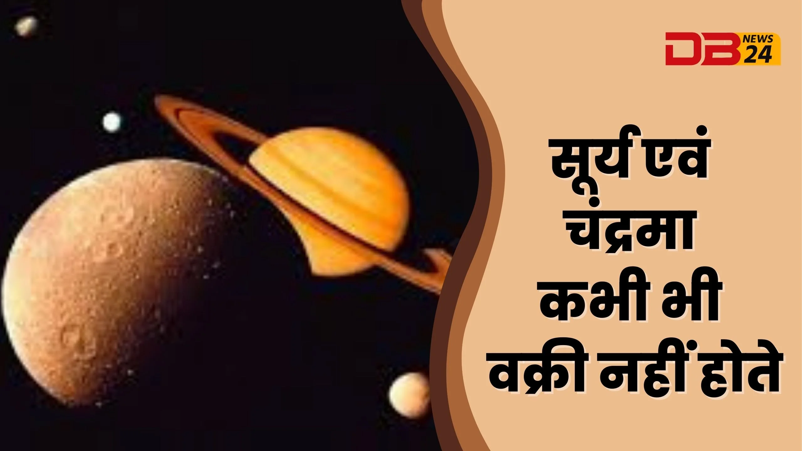 सूर्य एवं चंद्रमा कभी भी वक्री नहीं होते