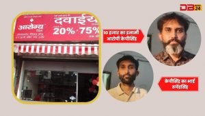 आरोग्य रिटेल मेडिसिन कंपनी का सस्ती दवा के नाम पर फर्जीवाड़ा