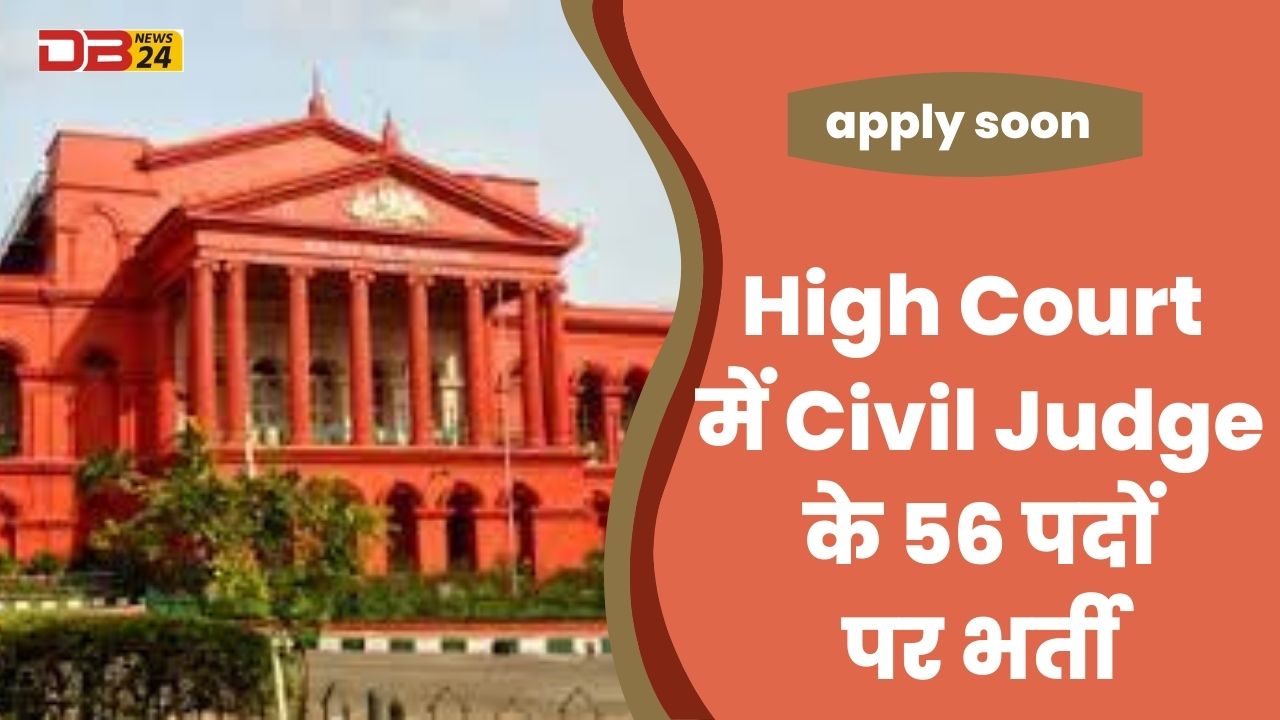 High Court में Civil Judge के 56 पदों पर भर्ती