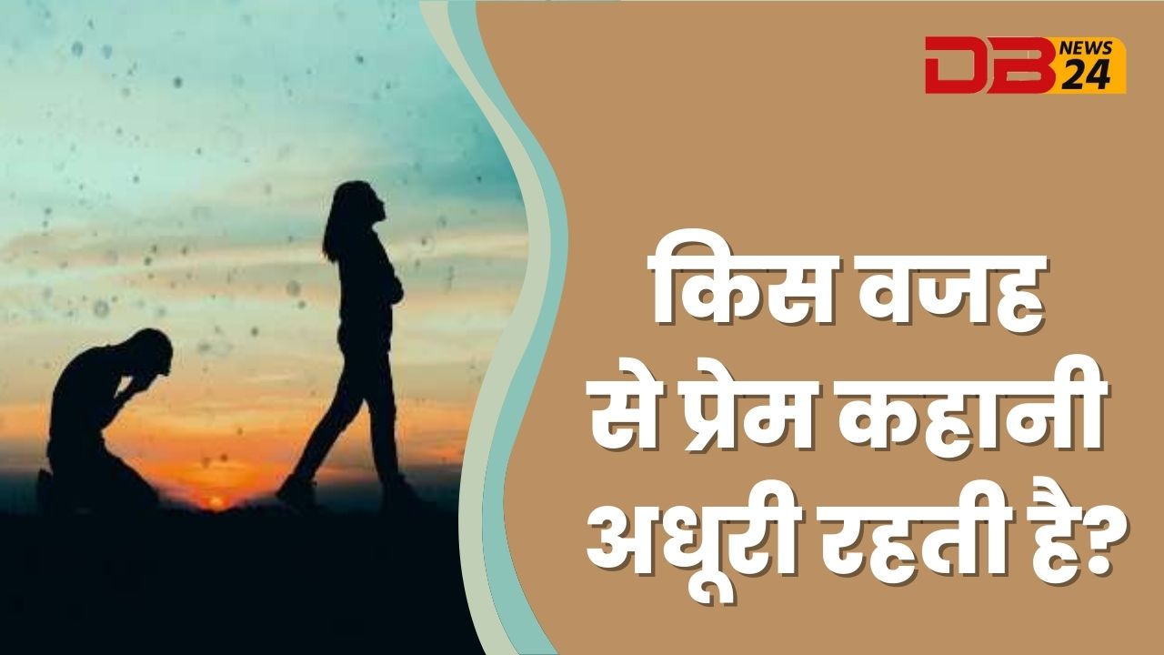 किस वजह से प्रेम कहानी अधूरी रहती है?