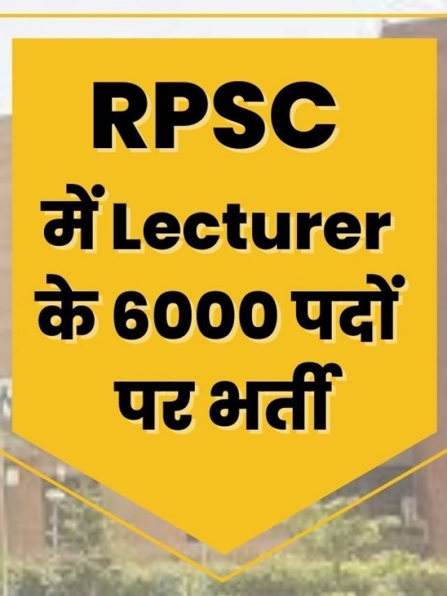 RPSC में Lecturer के 6000 पदों पर भर्ती
