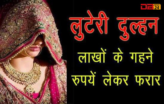 लुटेरी दुल्हन