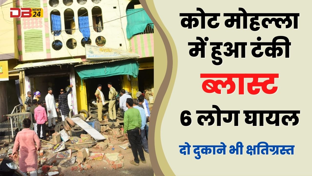 कोट मोहल्ला में हुआ टंकी ब्लास्ट: 6 लोग घायल