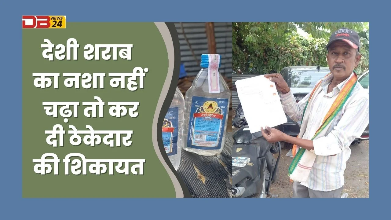 देशी शराब का नशा नहीं चढ़ा तो कर दी शराब ठेकेदार के खिलाफ शिकायत