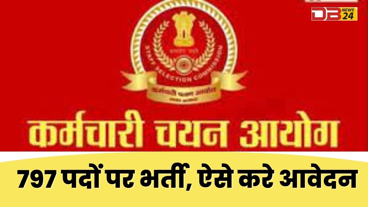 कर्मचारी चयन आयोग में 797 पदों पर भर्ती, ऐसे करे आवेदन