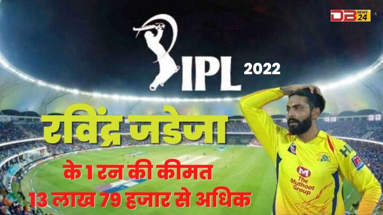 IPL 2022: रविंद्र जडेजा के 1 रन की कीमत 13 लाख 79 हजार से अधिक