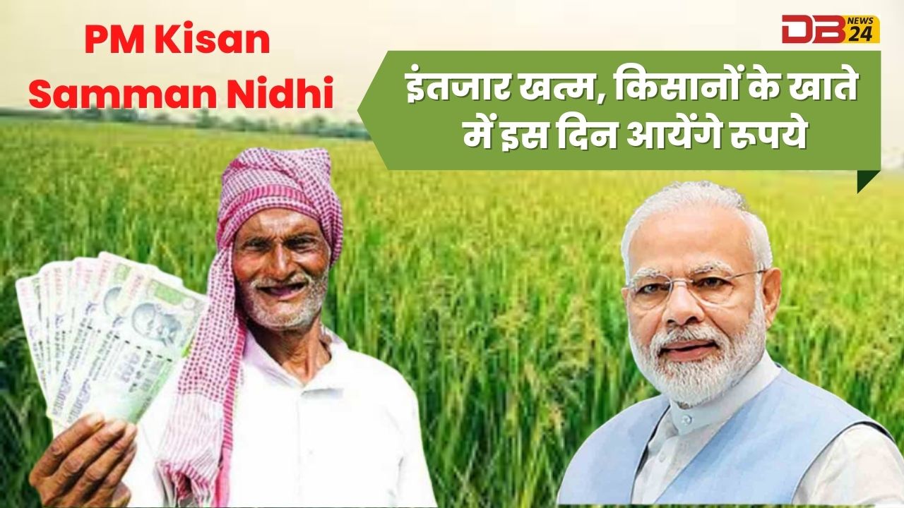 PM Kisan Samman Nidhi: इंतजार खत्म, किसानों के खाते में इस दिन आयेंगे रूपये