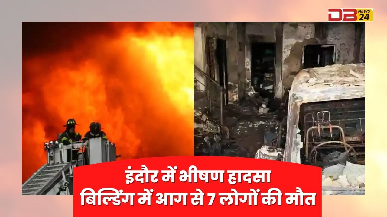 इंदौर में भीषण हादसा: बिल्डिंग में आग से 7 लोगों की मौत