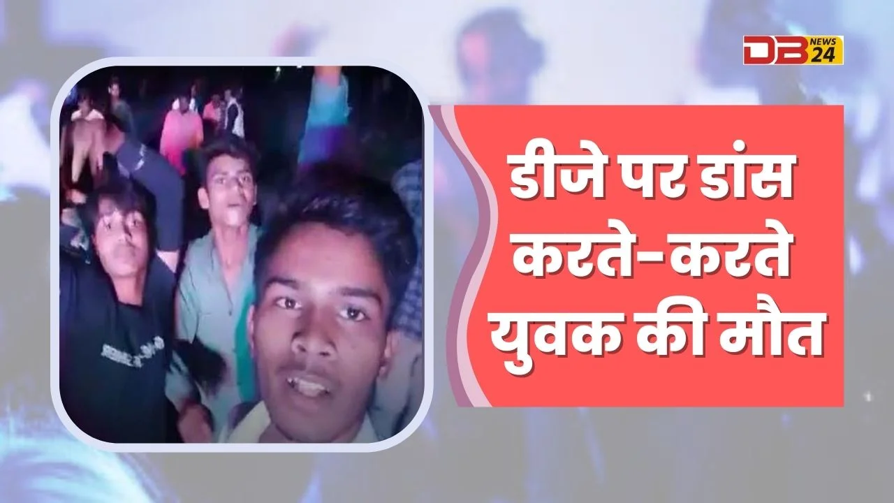 डीजे पर डांस करते-करते युवक की मौत