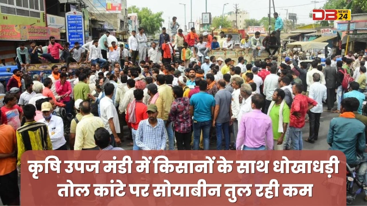 कृषि उपज मंडी में किसानों के साथ धोखाधड़ी, तोल कांटे पर सोयाबीन तुल रही कम