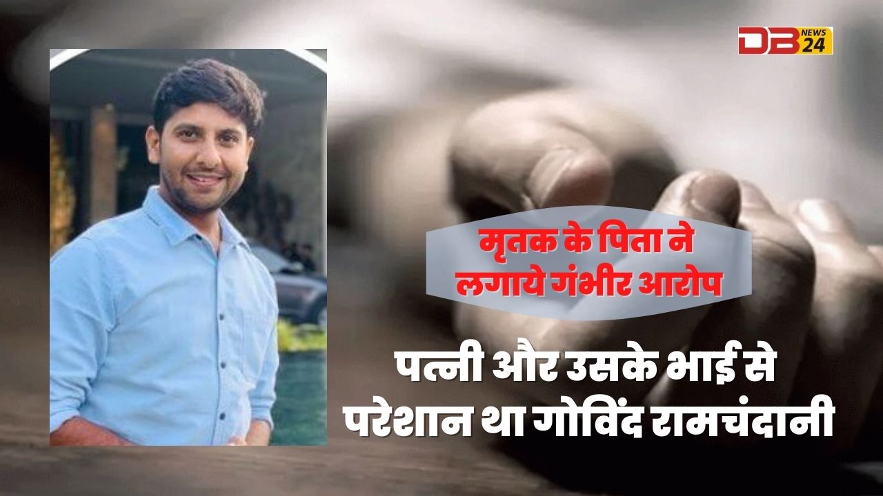 पत्नी और उसके भाई से परेशान था गोविंद रामचंदानी