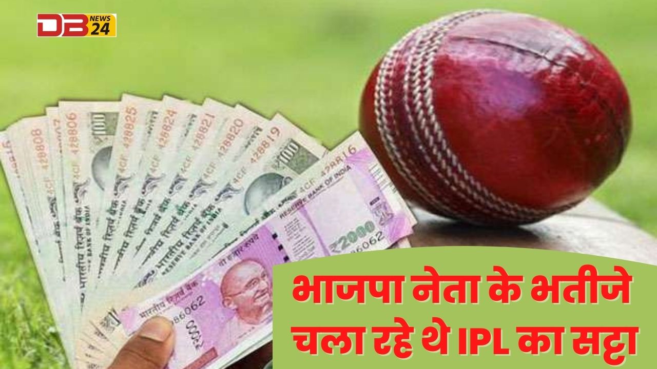 भाजपा नेता के भतीजे चला रहे थे IPL का सट्टा
