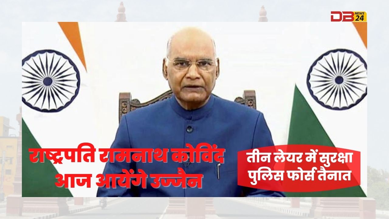 राष्ट्रपति रामनाथ कोविंद आज आयेंगे उज्जैन