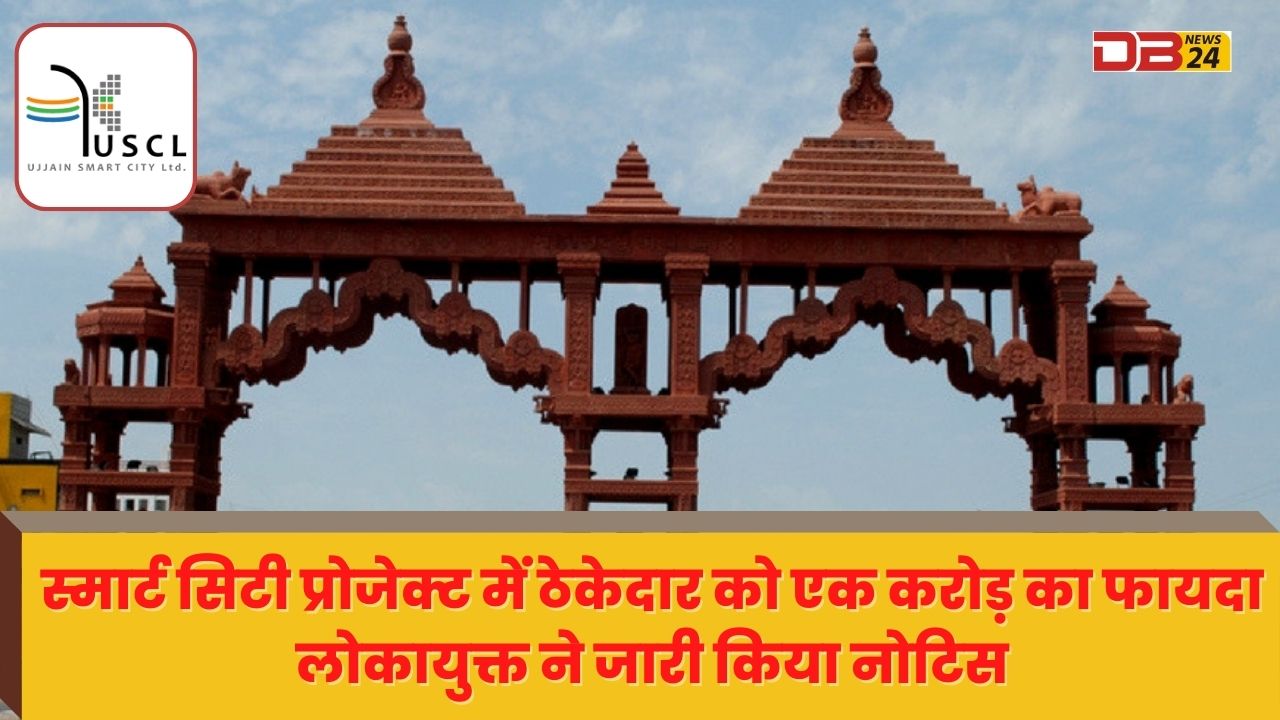 स्मार्ट सिटी प्रोजेक्ट में ठेकेदार को एक करोड़ का फायदा: लोकायुक्त ने जारी किया नोटिस