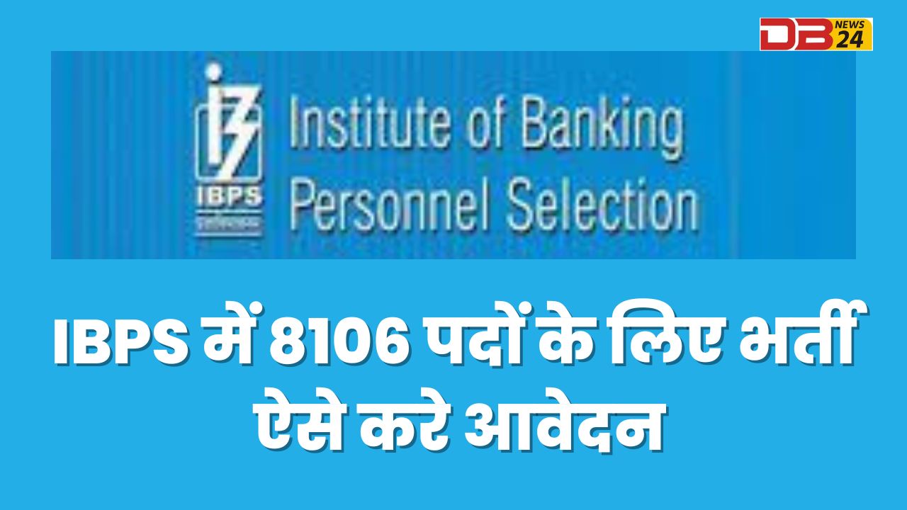 IBPS में 8106 पदों के लिए भर्ती, ऐसे करे आवेदन