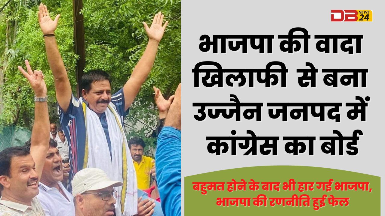 उज्जैन जनपद में कांग्रेस का बोर्ड