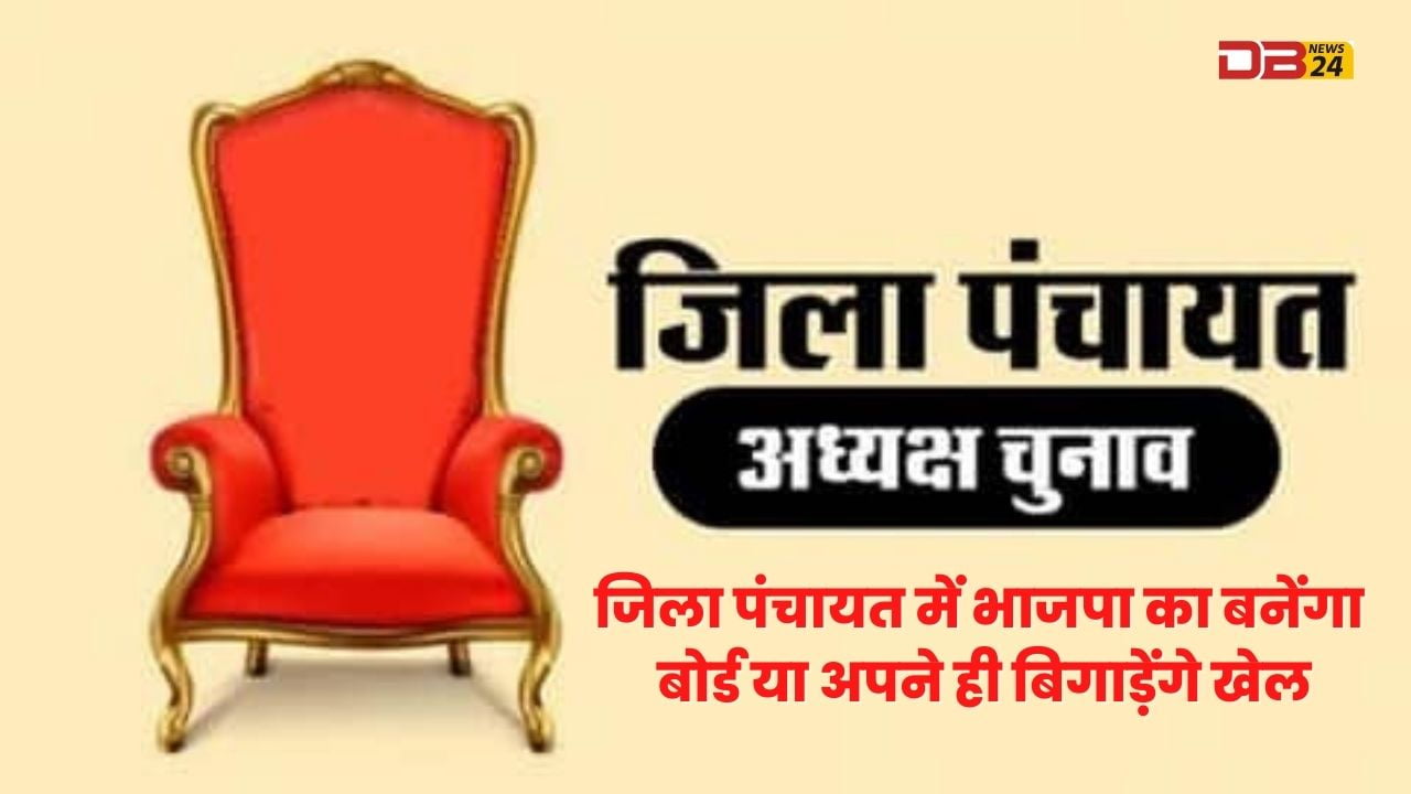 जिला पंचायत में भाजपा का बनेंगा बोर्ड या अपने ही बिगाड़ेंगे खेल