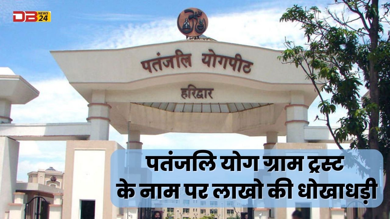 Fraud of lakhs in the name of Patanjali Yog Gram Trust