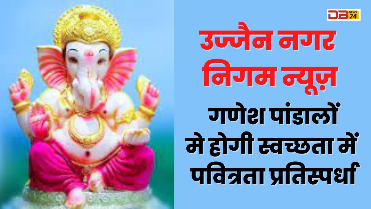 उज्जैन नगर निगम न्यूज़