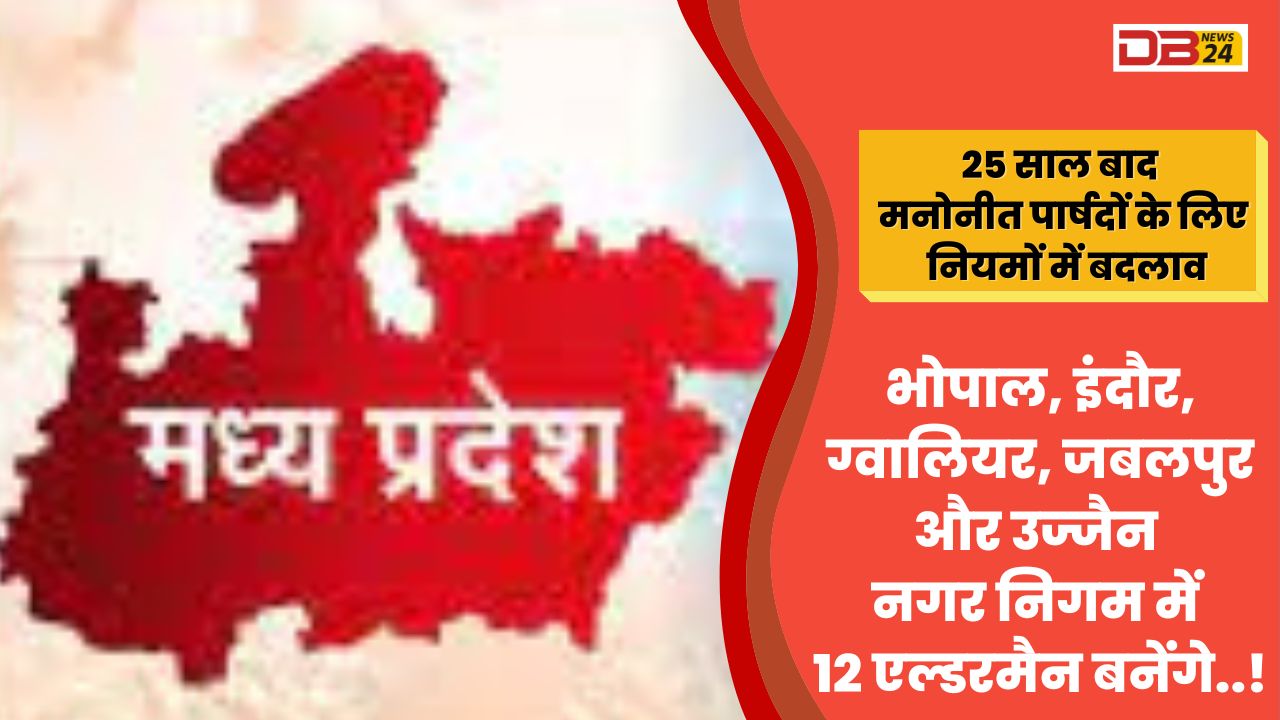 भोपाल, इंदौर, ग्वालियर, जबलपुर और उज्जैन नगर निगम में 12 एल्डरमैन बनेंगे..!