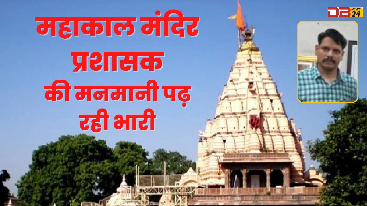 The arbitrariness of the Mahakal temple administrator is reading heavy