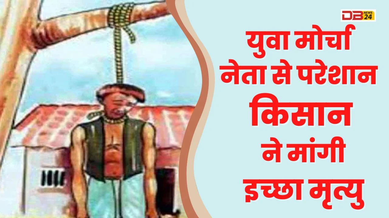 युवा मोर्चा नेता से परेशान किसान ने मांगी इच्छा मृत्यु