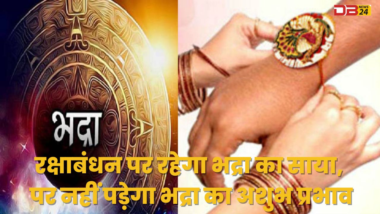 रक्षाबंधन पर रहेगा भद्रा का साया, पर नहीं पड़ेगा भद्रा का अशुभ प्रभाव