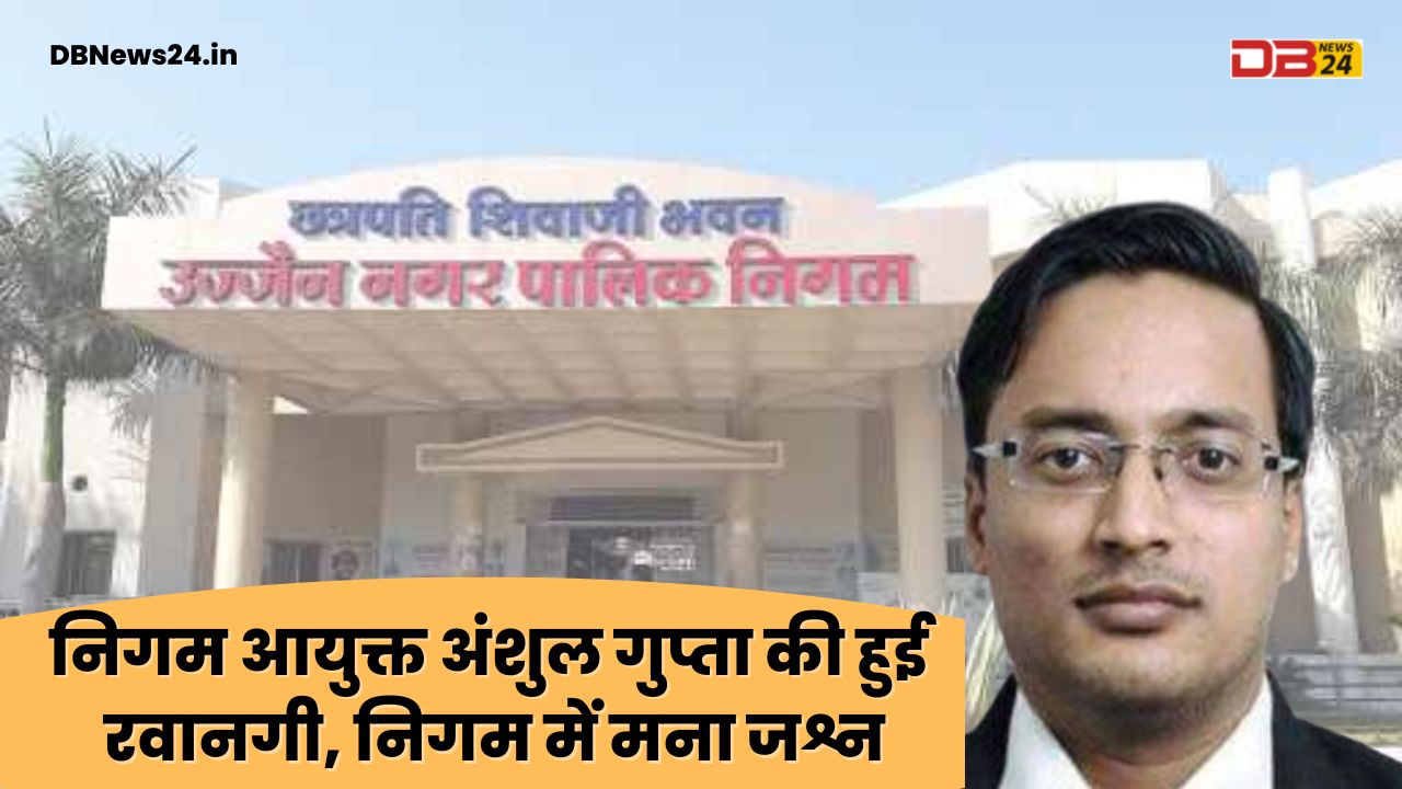 निगम आयुक्त अंशुल गुप्ता की हुई रवानगी, निगम में मना जश्न