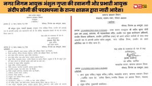 निगम आयुक्त अंशुल गुप्ता की हुई रवानगी, निगम में मना जश्न