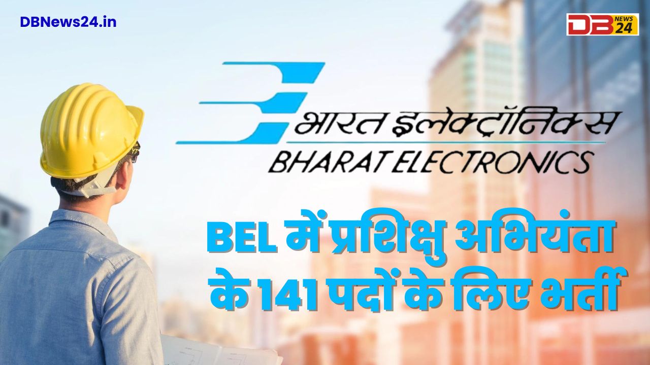 BEL में प्रशिक्षु अभियंता के 141 पदों के लिए भर्ती