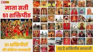 माता सती के 51 शक्तिपीठ : जानिये कहाँ है कौन सा शक्तिपीठ और क्या उसका महत्व 