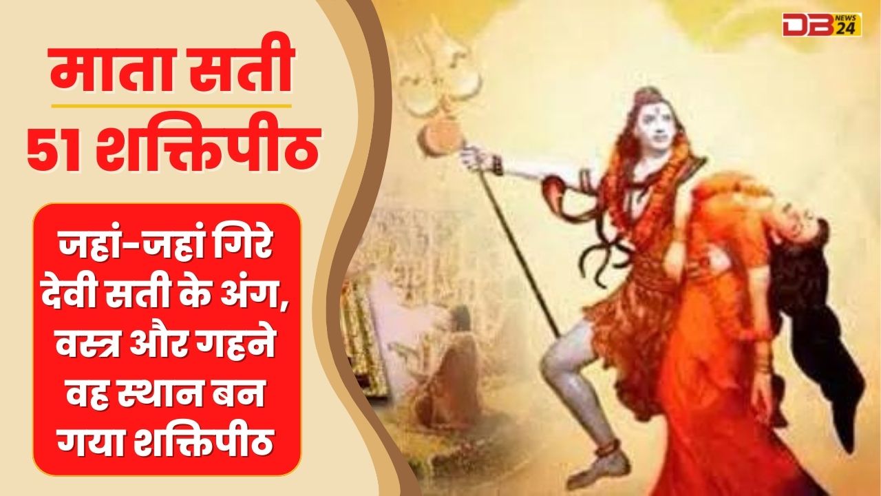 माता सती के 51 शक्तिपीठ : जानिये कहाँ है कौन सा शक्तिपीठ और क्या उसका महत्व