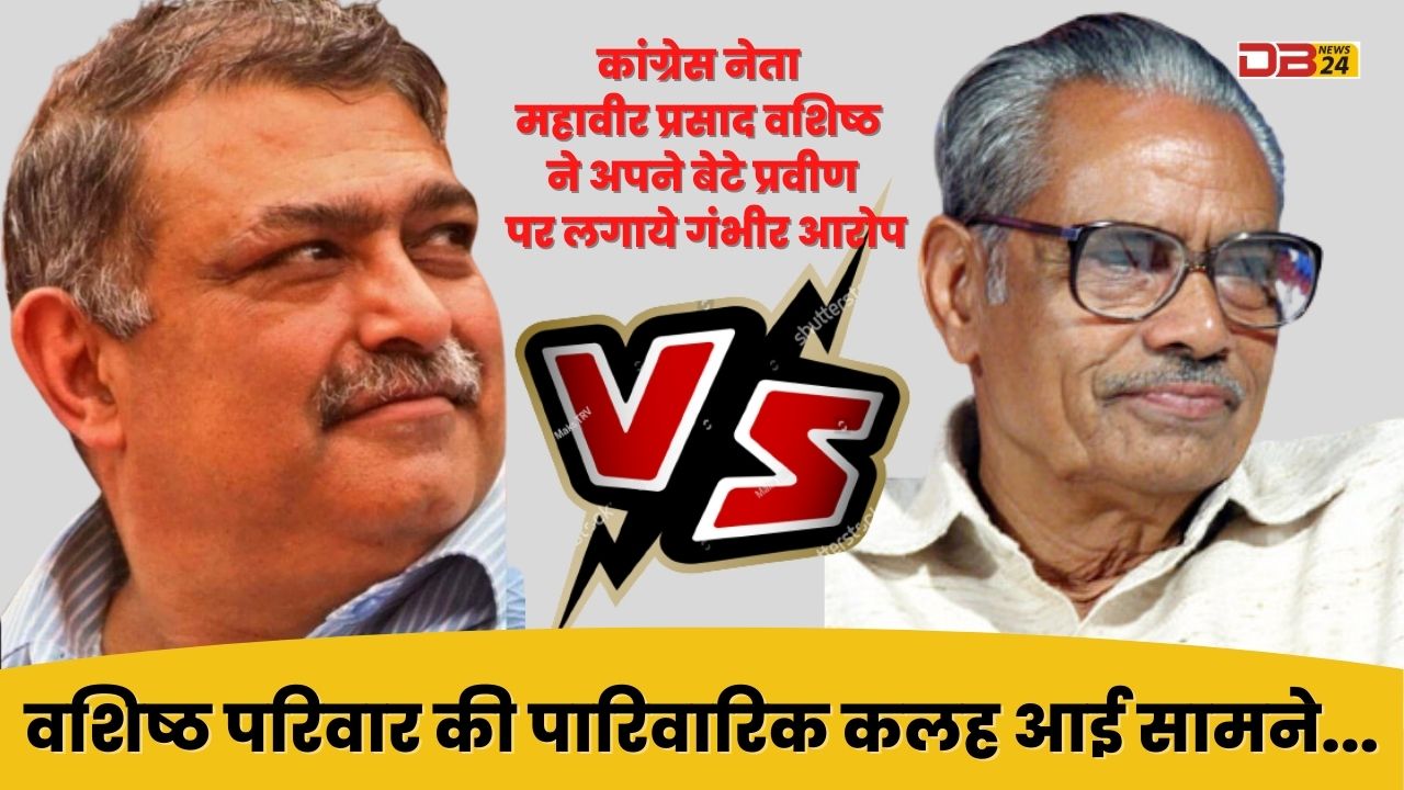 वरिष्ठ कांग्रेस नेता महावीर प्रसाद वशिष्ठ ने अपने बेटे प्रवीण पर लगाये गंभीर