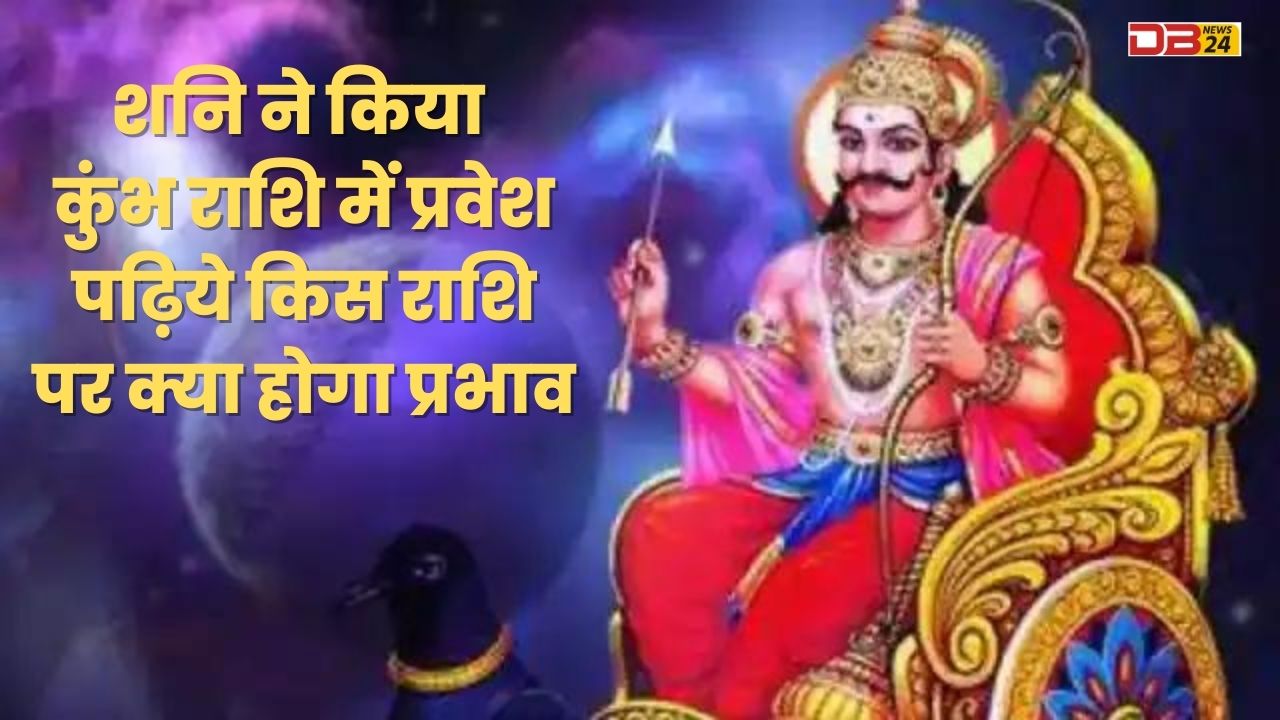 शनि ने किया कुंभ राशि में प्रवेश, पढ़िये किस राशि पर क्या होगा प्रभाव