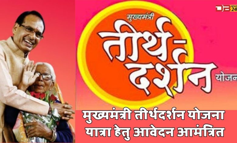 (Mukhyamantri Tirth Darshan Yojana)