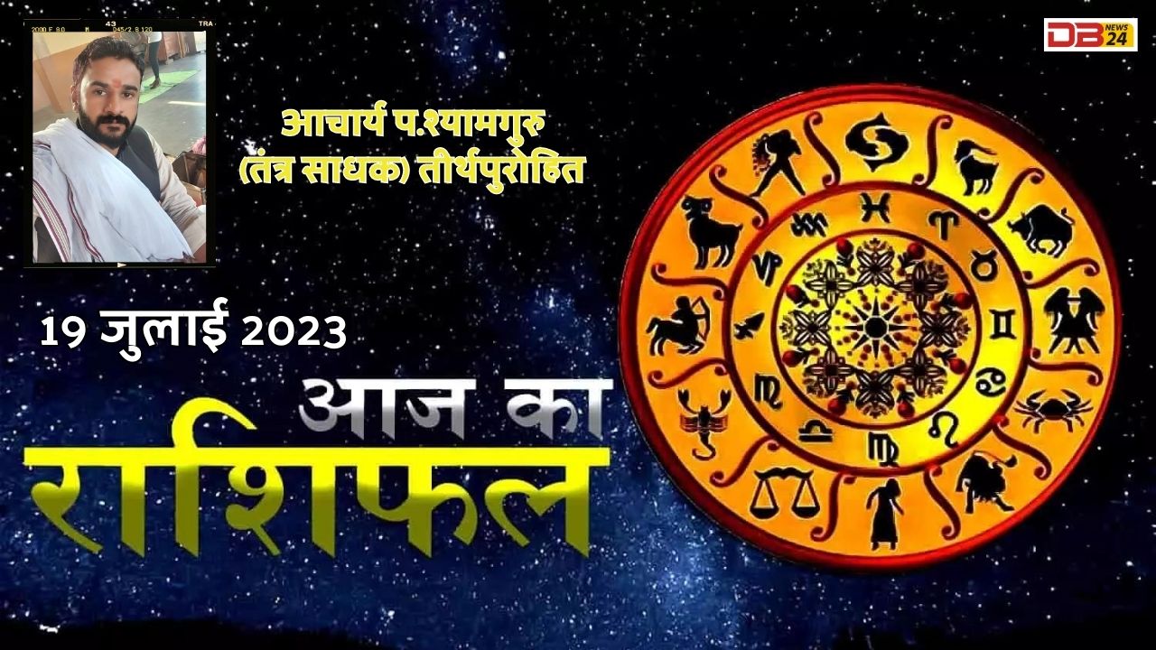आज का राशिफल