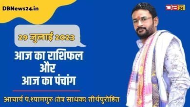 29 जुलाई 2023 राशिफल