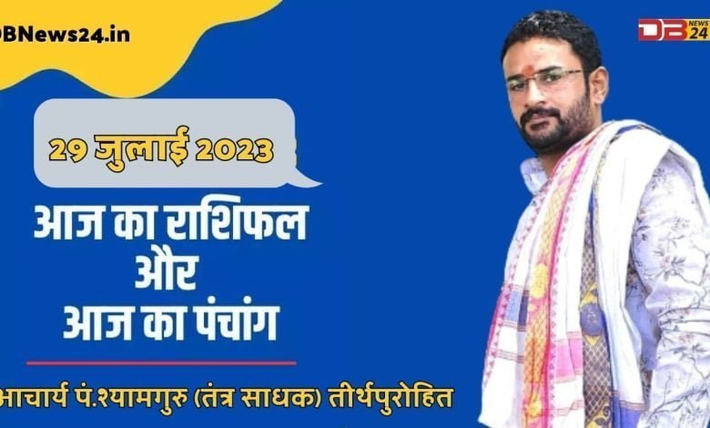 29 जुलाई 2023 राशिफल
