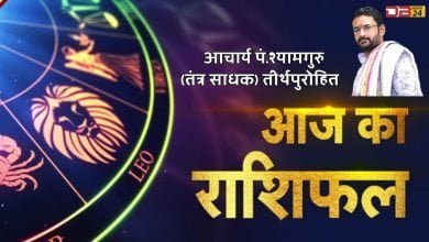 आज का राशिफल