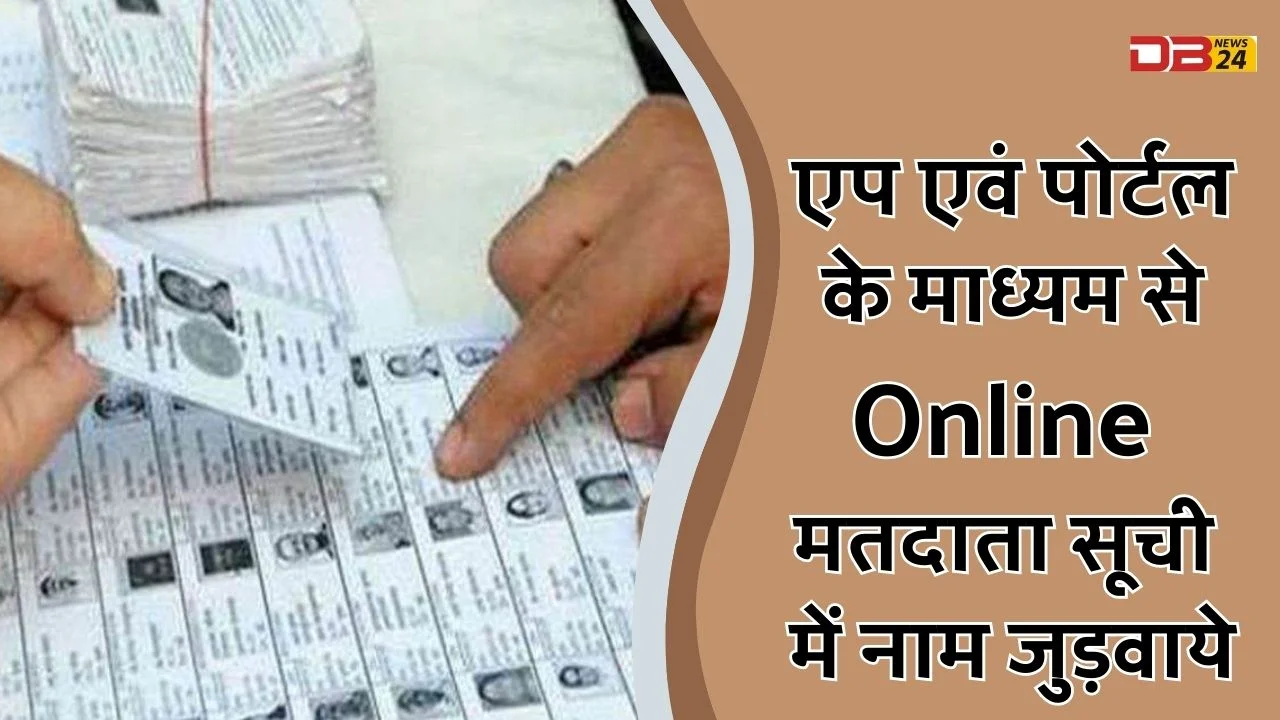 एप एवं पोर्टल के माध्यम से Online मतदाता सूची में नाम जुड़वाये
