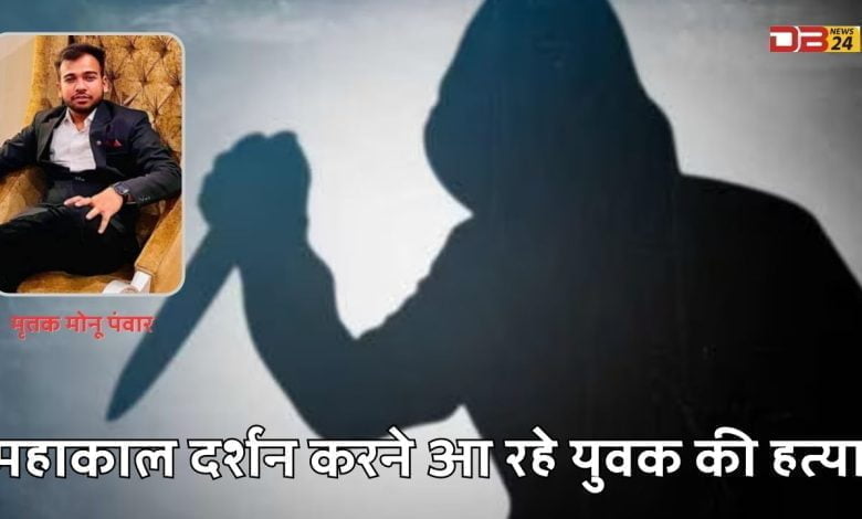 Murder of a young man coming to visit Mahakal, accused arrested